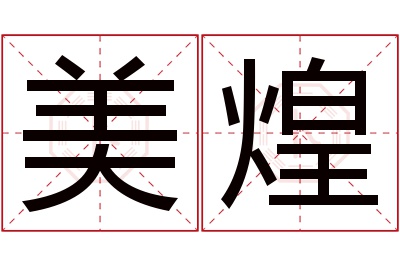 美煌名字寓意 美煌名字寓意