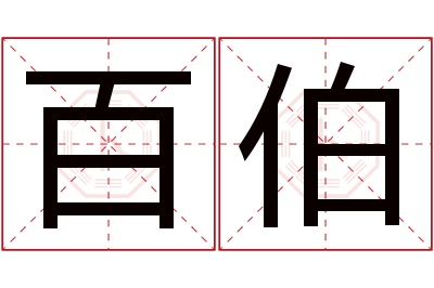百伯名字寓意 百伯名字寓意