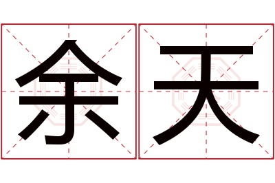余天名字寓意