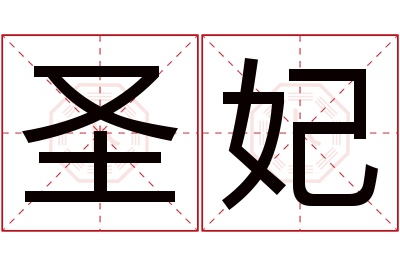 圣妃名字寓意