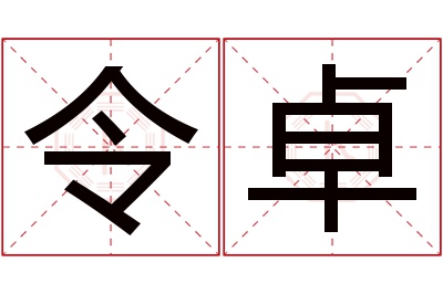 令卓名字寓意 令卓名字寓意
