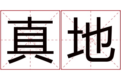 真地名字寓意 真地名字寓意