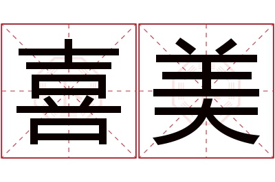 喜美名字寓意 喜美名字寓意