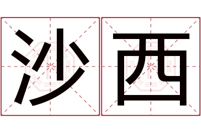 沙西名字寓意