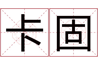 卡固名字寓意 卡固名字寓意