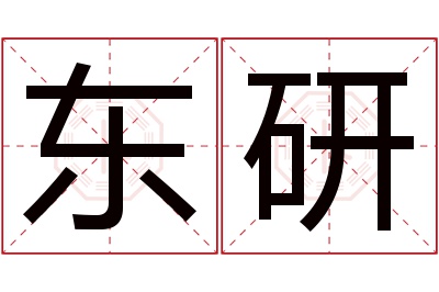 东研名字寓意