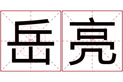 岳亮名字寓意 岳亮名字寓意