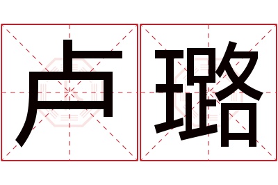 卢璐名字寓意 卢璐名字寓意