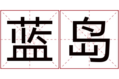 蓝岛名字寓意