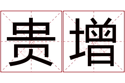 贵增名字寓意