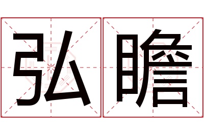 弘瞻名字寓意 弘瞻名字寓意