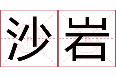 沙岩名字寓意