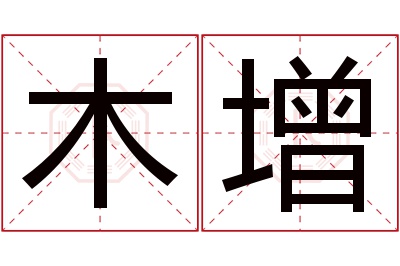 木增名字寓意 木增名字寓意