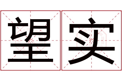 望实名字寓意