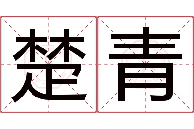 楚青名字寓意