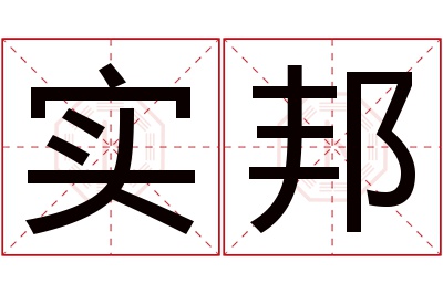 实邦名字寓意