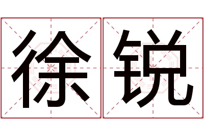 徐锐名字寓意