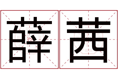 薛茜名字寓意 薛茜名字寓意