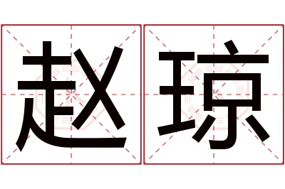 赵琼名字寓意 赵琼名字寓意