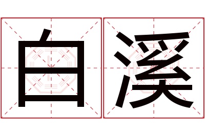 白溪名字寓意 白溪名字寓意