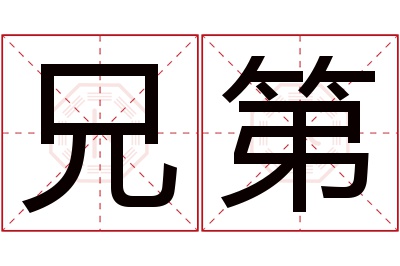 兄第名字寓意 兄第名字寓意