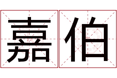 嘉伯名字寓意 嘉伯名字寓意