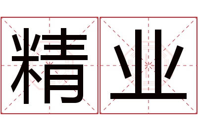 精业名字寓意 精业名字寓意