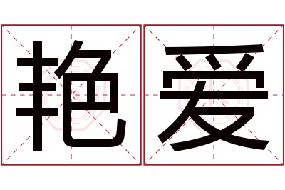 艳爱名字寓意