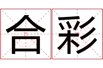 合彩名字寓意 合彩名字寓意