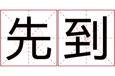 先到名字寓意 先到名字寓意
