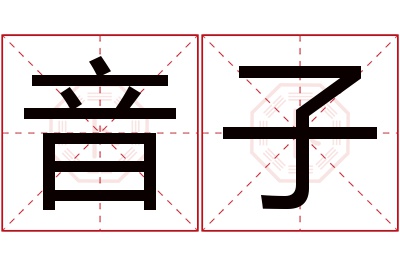 音子名字寓意
