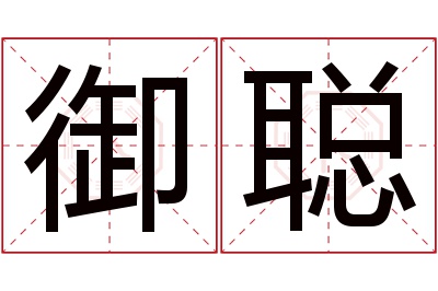 御聪名字寓意