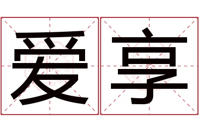 爱享名字寓意