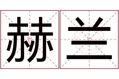 赫兰名字寓意 赫兰名字寓意