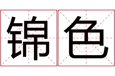 锦色名字寓意 锦色名字寓意