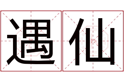 遇仙名字寓意