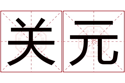 关元名字寓意