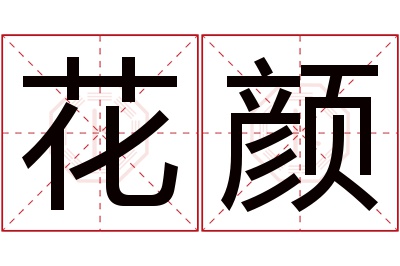 花颜名字寓意 花颜名字寓意