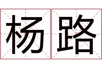 杨路名字寓意 杨路名字寓意