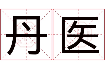 丹医名字寓意 丹医名字寓意