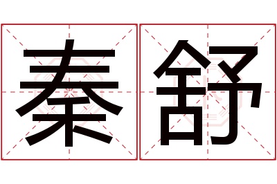 秦舒名字寓意 秦舒名字寓意