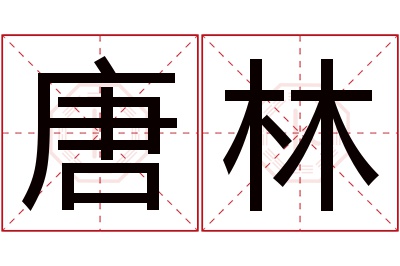 唐林名字寓意 唐林名字寓意