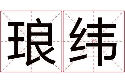 琅纬名字寓意