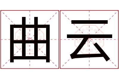 曲云名字寓意 曲云名字寓意