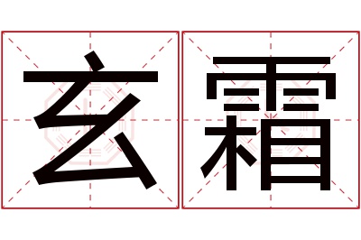 玄霜名字寓意