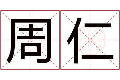 周仁名字寓意 周仁名字寓意