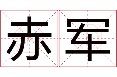 赤军名字寓意