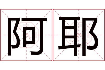 阿耶名字寓意 阿耶名字寓意