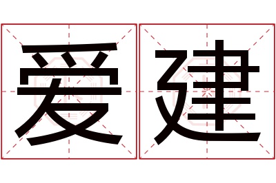 爱建名字寓意