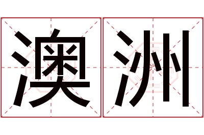 澳洲名字寓意